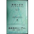 偶像の黄昏/アンチクリスト ニーチェ・コレクション★ニーチェ 西尾幹二訳★白水Uブックス 思想の地平線