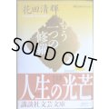 もう一つの修羅★花田清輝★講談社文芸文庫