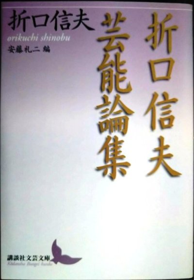画像1: 折口信夫芸能論集★折口信夫 安藤礼二編★講談社文芸文庫