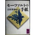 モーツァルトの手紙★吉田秀和★講談社学術文庫