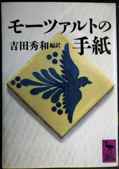 画像1: モーツァルトの手紙★吉田秀和★講談社学術文庫