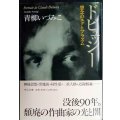 ドビュッシー 想念のエクトプラズム★青柳いづみこ★中公文庫