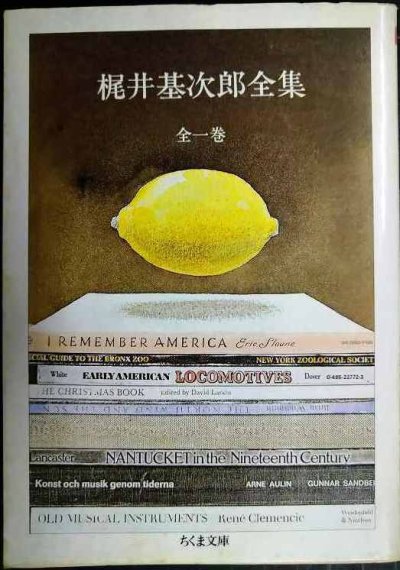 画像1: 梶井基次郎全集 全一巻★梶井基次郎★ちくま文庫