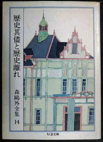 画像1: 森鴎外全集14 歴史其儘と歴史離れ★森鴎外★ちくま文庫