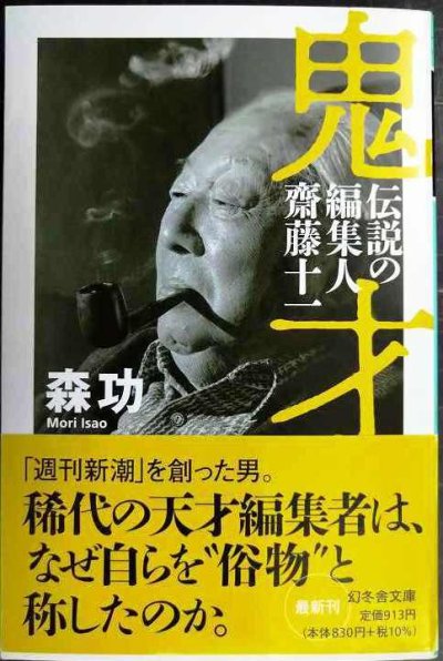 画像1: 鬼才 伝説の編集人 齋藤十一★森功★幻冬舎文庫