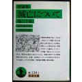 滅亡について 他三十篇 評論集★武田泰淳★岩波文庫
