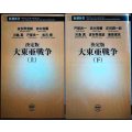 決定版 大東亜戦争 上下★波多野澄雄 赤木完爾 川島真 戸部良一 他★新潮新書