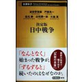 決定版 日中戦争★波多野澄雄 戸部良一 松元崇 庄司潤一郎 川島真★新潮新書