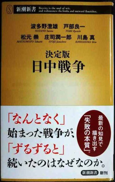 画像1: 決定版 日中戦争★波多野澄雄 戸部良一 松元崇 庄司潤一郎 川島真★新潮新書