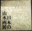 画像1: 図録★日本の山水画展★東京国立博物館・1977年 (1)