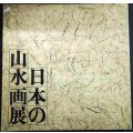 図録★日本の山水画展★東京国立博物館・1977年