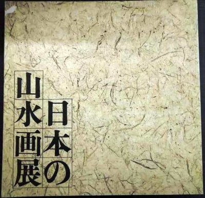 画像1: 図録★日本の山水画展★東京国立博物館・1977年