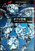 ポアロ登場★アガサ・クリスティー★ハヤカワ文庫
