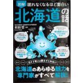 眠れなくなるほど面白い 図解 北海道の話★和田哲監修