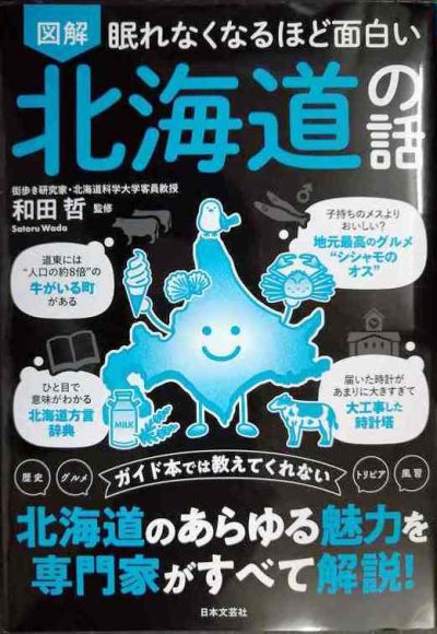 画像1: 眠れなくなるほど面白い 図解 北海道の話★和田哲監修
