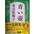 青い壺 新装版★有吉佐和子★文春文庫