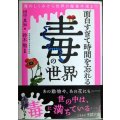 面白すぎて時間を忘れる「毒」の世界 毒のしくみから世界の毒事件簿まで★田中真知★王様文庫