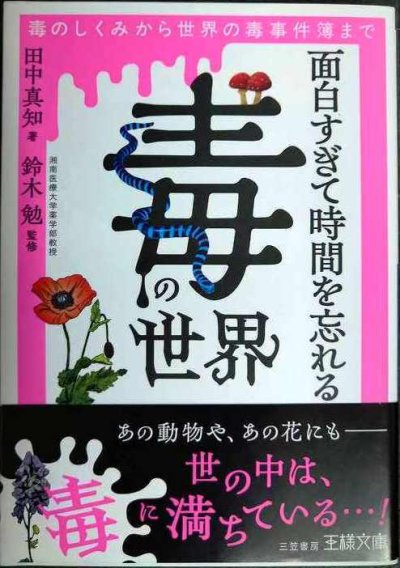 画像1: 面白すぎて時間を忘れる「毒」の世界 毒のしくみから世界の毒事件簿まで★田中真知★王様文庫