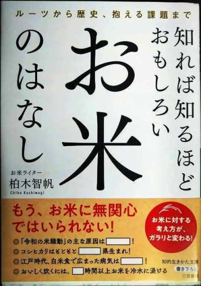 画像1: 知れば知るほどおもしろい お米のはなし ルーツから歴史、抱える課題まで★柏木智帆★知的生きかた文庫