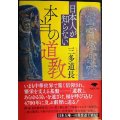 日本人が知らない本当の道教★三多道長★草思社文庫