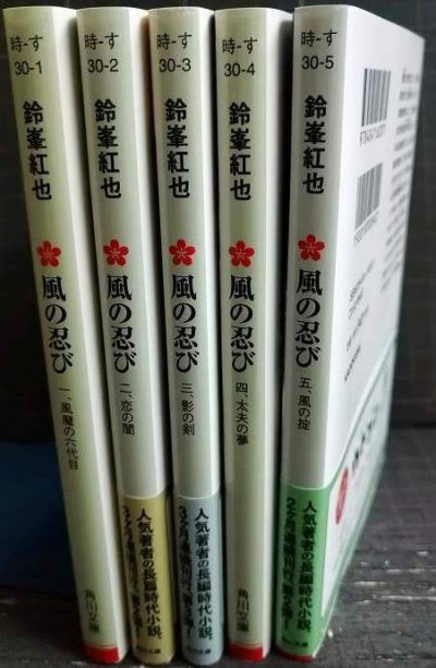 画像2: 風の忍び 1-5巻★鈴峯紅也★角川文庫