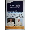 ローマ教皇 伝統と革新のダイナミズム★山本芳久★文春新書