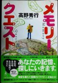 メモリークエスト★高野秀行