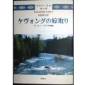 ケヴォングの嫁取り サハリン・ニヴフの物語★ウラジーミル・サンギ 田原佑子訳