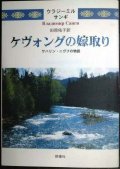 ケヴォングの嫁取り サハリン・ニヴフの物語★ウラジーミル・サンギ 田原佑子訳
