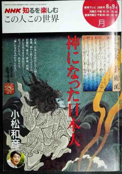 画像1: 神になった日本人★小松和彦★NHK知るを楽しむ この人この世界 2008年8・9月