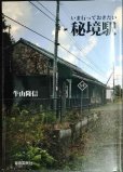 画像1: いま行っておきたい秘境駅★牛山隆信 (1)
