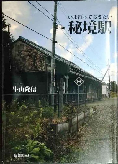 画像1: いま行っておきたい秘境駅★牛山隆信