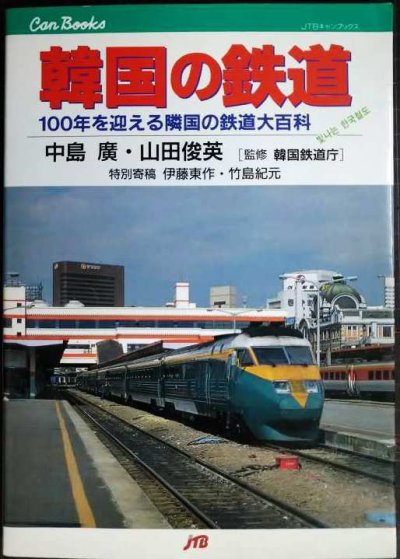 画像1: 韓国の鉄道 100年を迎える隣国の鉄道大百科★中島廣・山田俊英★JTBキャンブックス