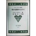 ジョン・バチラー自叙伝 我が記憶をたどりて★村崎恭子校訂★北方新書009