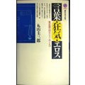 言葉・狂気・エロス 無意識の深みにうごめくもの★丸山圭三郎★講談社現代新書