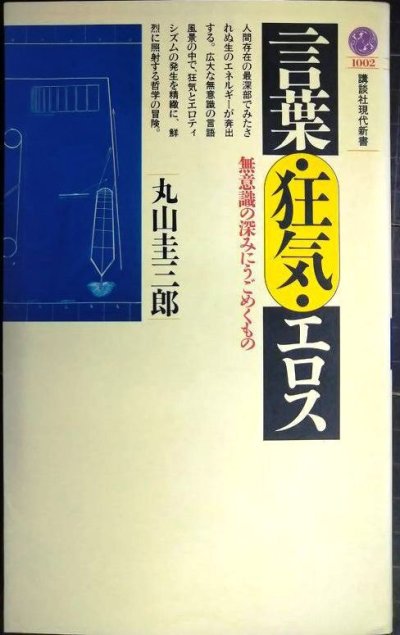 画像1: 言葉・狂気・エロス 無意識の深みにうごめくもの★丸山圭三郎★講談社現代新書