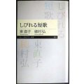 しびれる短歌★東直子 穂村弘★ちくまプリマー新書