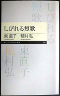 しびれる短歌★東直子 穂村弘★ちくまプリマー新書