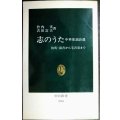 志のうた 中華愛誦詩選 伯夷・叔斉から毛沢東まで★竹内実 吉田富夫★中公新書