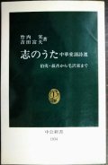志のうた 中華愛誦詩選 伯夷・叔斉から毛沢東まで★竹内実 吉田富夫★中公新書