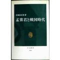 孟嘗君と戦国時代★宮城谷昌光★中公新書