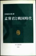 孟嘗君と戦国時代★宮城谷昌光★中公新書