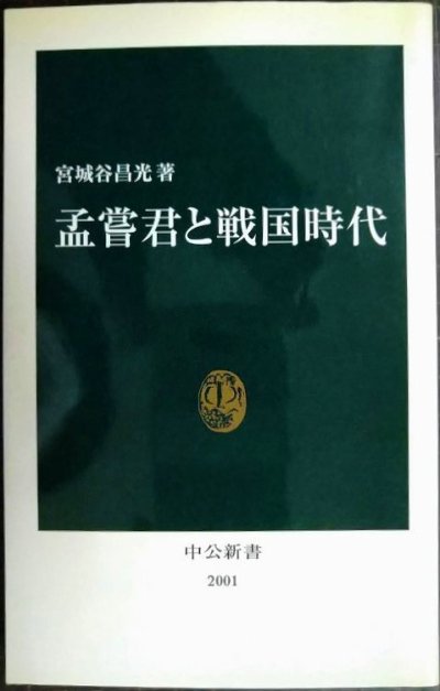 画像1: 孟嘗君と戦国時代★宮城谷昌光★中公新書