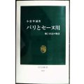 パリとセーヌ川 橋と水辺の物語★小倉孝誠★中公新書