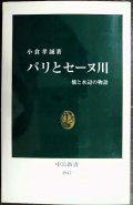 パリとセーヌ川 橋と水辺の物語★小倉孝誠★中公新書
