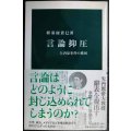 言論抑圧 矢内原事件の構図★将基面貴巳★中公新書