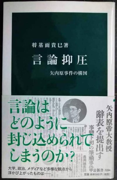 画像1: 言論抑圧 矢内原事件の構図★将基面貴巳★中公新書