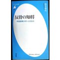反骨の知将 帝国陸人少将・小沼治夫★鈴木伸元★平凡社新書