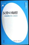 反骨の知将 帝国陸人少将・小沼治夫★鈴木伸元★平凡社新書