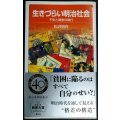 生きづらい明治社会 不安と競争の時代★松沢裕作★岩波ジュニア新書